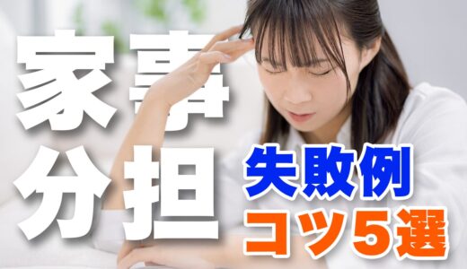 家事分担の失敗例と上手くいくコツ5選！喧嘩0同棲カップルが徹底解説