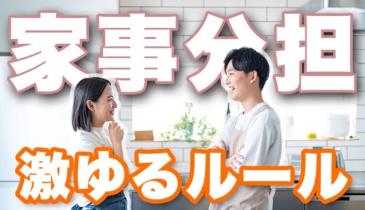 家事で揉めない！長続きする同棲カップルの「ゆるい家事分担ルール」とは
