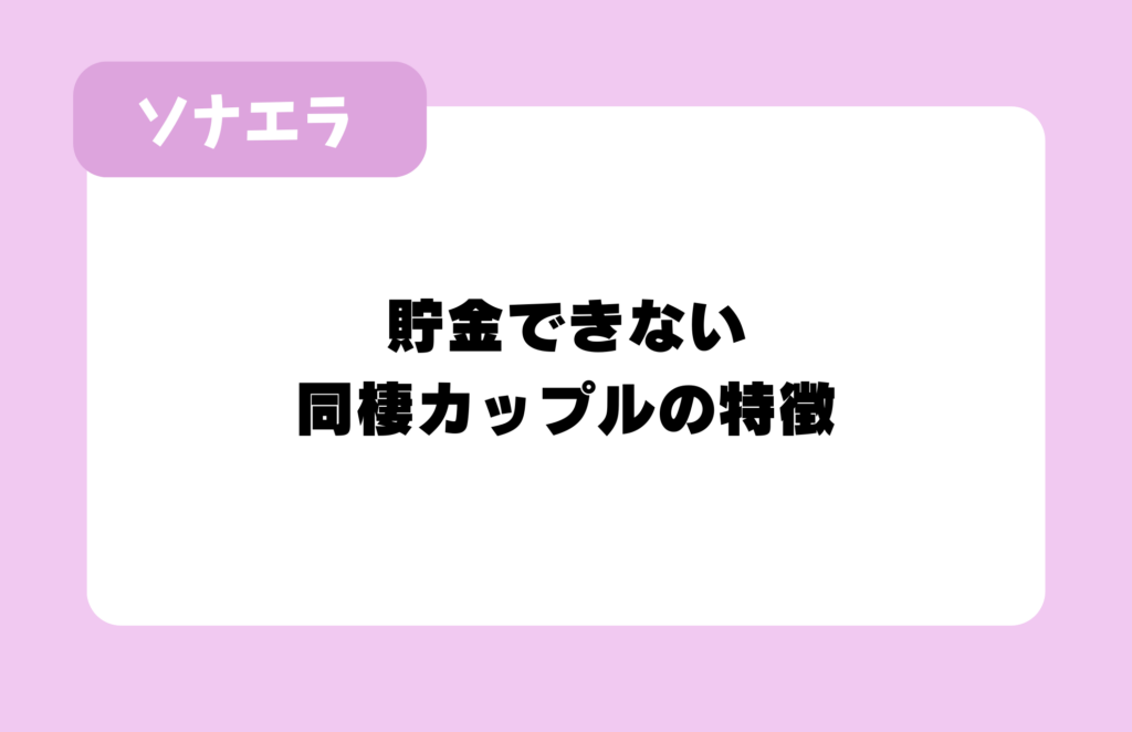 貯金できない同棲カップルの特徴