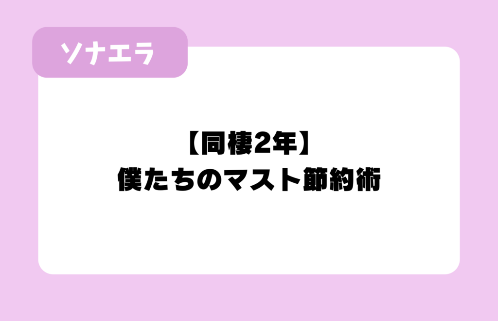 【同棲2年】僕たちのマスト節約術