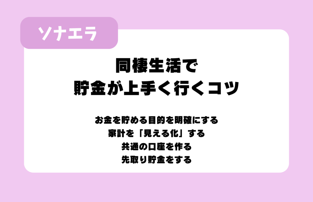 貯金が上手く行くコツは、お金を貯める、目的を明確にする、家計を「見える化」する、共通の口座を作る、先取り貯金をする