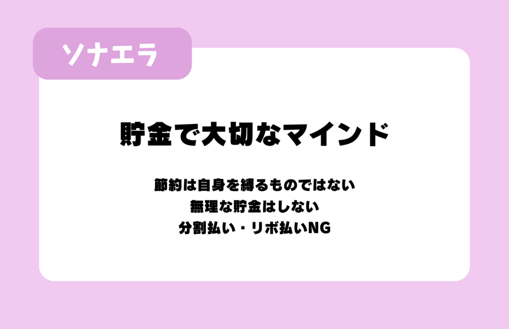 貯金で大切なマインド
節約は自身を縛るものではない
無理な貯金はしない
分割払い・リボ払いNG