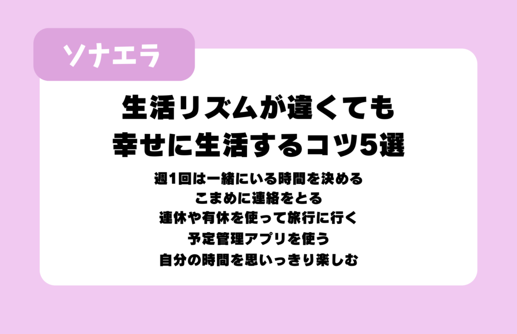 生活リズムが違くても幸せに生活するコツ5選：週1回は一緒にいる時間を決める、こまめに連絡をとる、連休や有休を使って旅行に行く、予定管理アプリを使う、自分の時間を思いっきり楽しむ