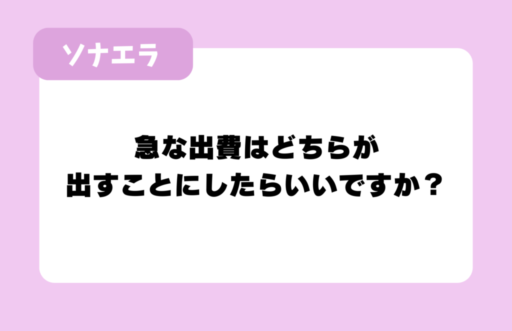 急な出費はどちらが
出すことにしたらいいですか?