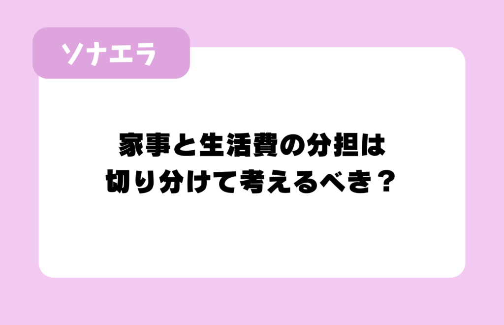 家事と生活費の分担は
切り分けて考えるべき?