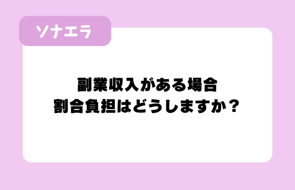副業収入がある場合
割合負担はどうしますか?