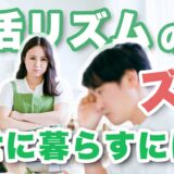 生活リズムが合わない!? 同棲カップルが幸せに暮らすコツ5選を紹介！