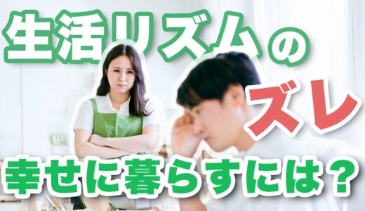 生活リズムが合わない!? 同棲カップルが幸せに暮らすコツ5選を紹介！