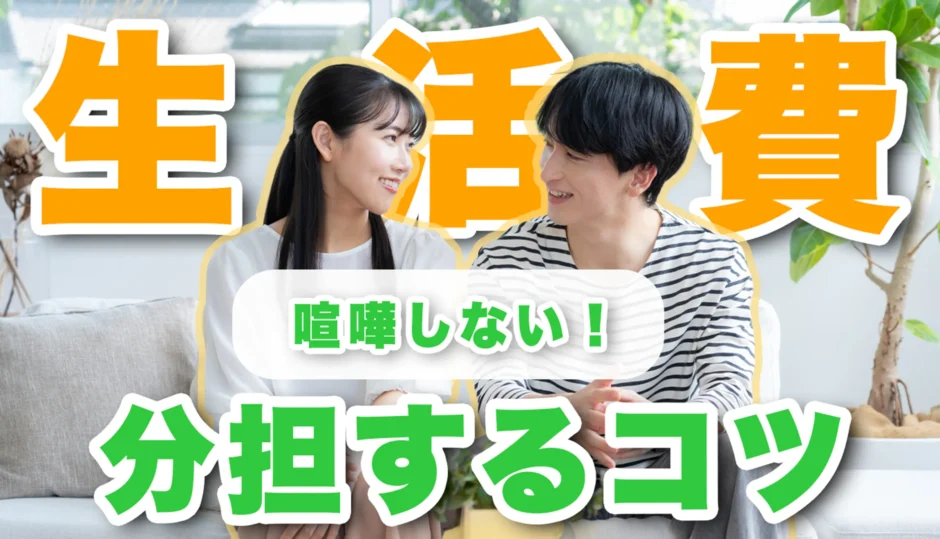 生活費の割合がおかしい？同棲カップルのリアルな生活費分担を大公開！