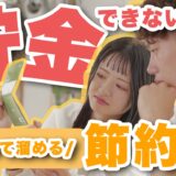 貯金できなくても同棲できる?実際の節約術と貯金方法を紹介!