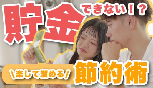 貯金できなくても同棲できる？実際の節約術と貯金方法を紹介！