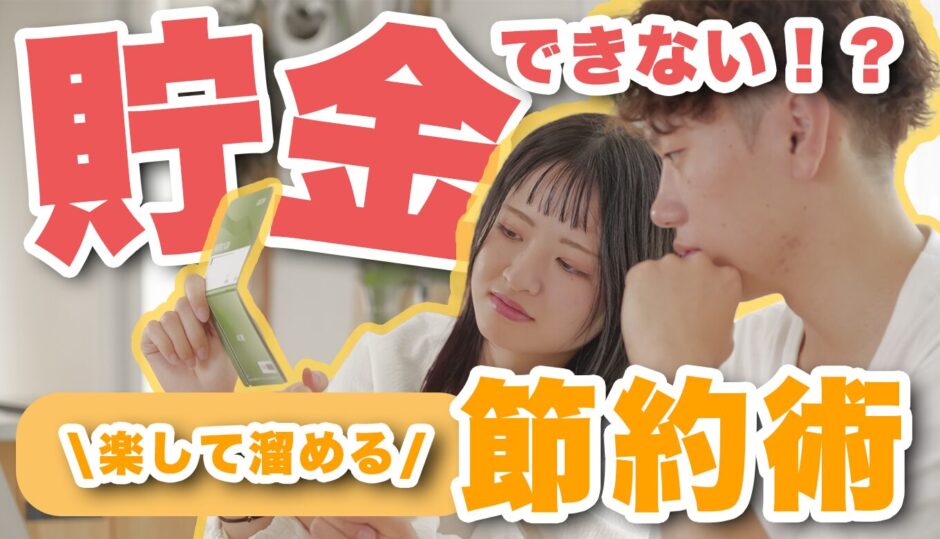 貯金できなくても同棲できる？実際の節約術と貯金方法を紹介！