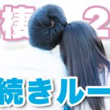 同棲が確実に長続きするルール7選！僕たちはこれで2年間喧嘩0です