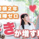 【喧嘩ゼロ】同棲2年カップルがお互いをどんどん好きになる秘訣とは？