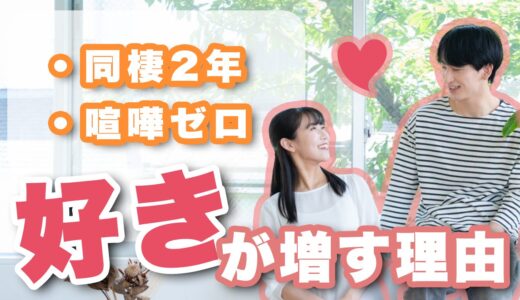 【喧嘩ゼロ】同棲2年カップルがお互いをどんどん好きになる秘訣とは？