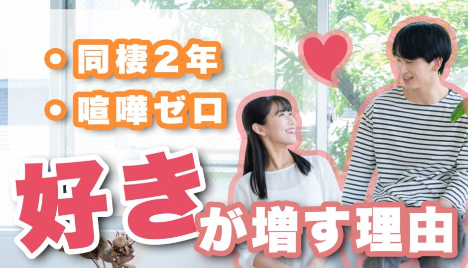 【喧嘩ゼロ】同棲2年カップルがお互いをどんどん好きになる秘訣とは？