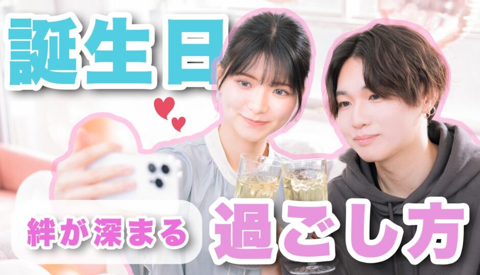「同棲してるのに何も無い...」絆が深まる誕生日の過ごし方を紹介！