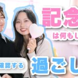 同棲中の記念日は何する?2年同棲してるカップルの過ごし方を暴露!