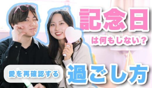 同棲中の記念日はどうでもいい？2年同棲してるカップルの過ごし方を暴露！