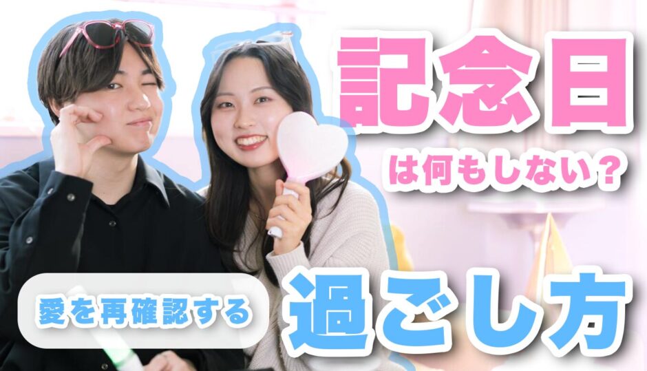 同棲中の記念日は何する？2年同棲してるカップルの過ごし方を暴露！