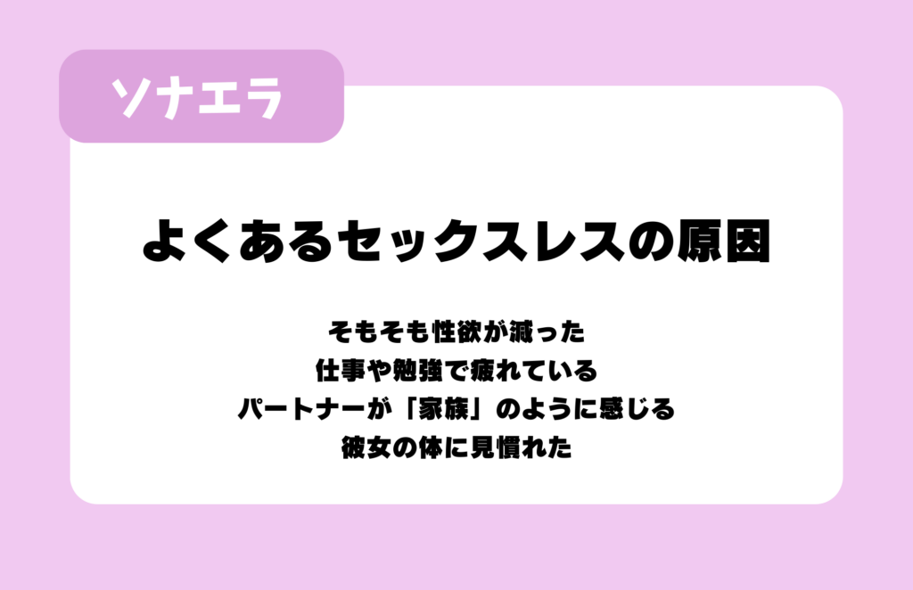 よくあるセックスレスの原因:性欲の減退、仕事の疲れ、パートナーを家族と感じる、彼女の身体に見慣れた