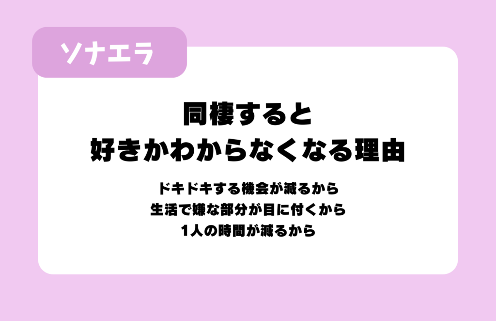 同棲すると好きかわからなくなる理由：ドキドキする機会が減るから、生活で嫌な部分が目に付くから、1人の時間が減るから