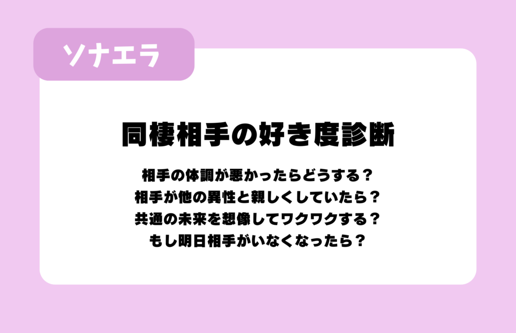 同棲相手の好き度診断：相手の体調が悪かったらどうする？、相手が他の異性と親しくしていたら？、共通の未来を想像してワクワクする？、もし明日相手がいなくなったら？