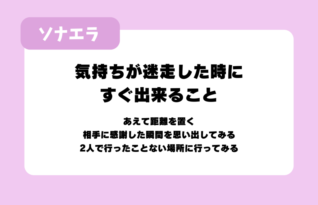 気持ちが迷走した時にすぐ出来ること：あえて距離を置く、相手に感謝した瞬間を思い出してみる、2人で行ったことない場所に行ってみる