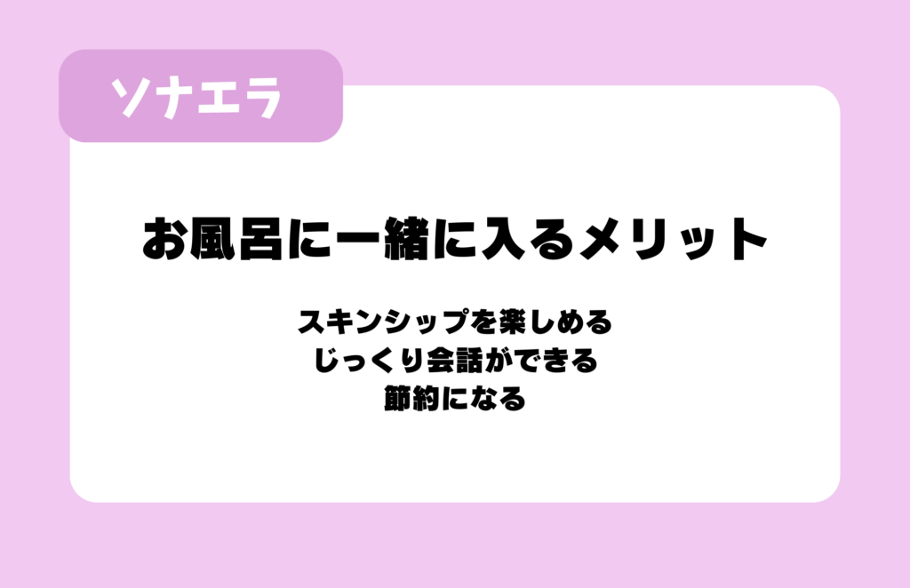 お風呂に一緒に入るメリット：スキンシップを楽しめる、じっくり会話ができる、節約になる
