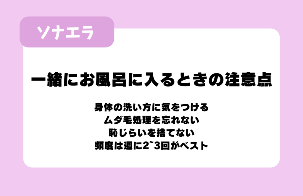 一緒にお風呂に入るときの注意点：身体の洗い方に気をつける、ムダ毛処理を忘れない、恥じらいを捨てない、頻度は週に2〜3回がベスト