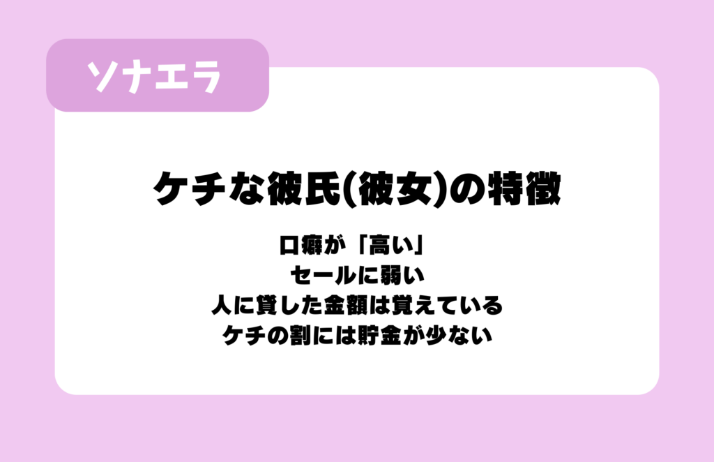 ケチな彼氏（彼女）の特徴：口癖が「高い」、セールに弱い、人に貸した金額は覚えている、ケチの割には貯金が少ない