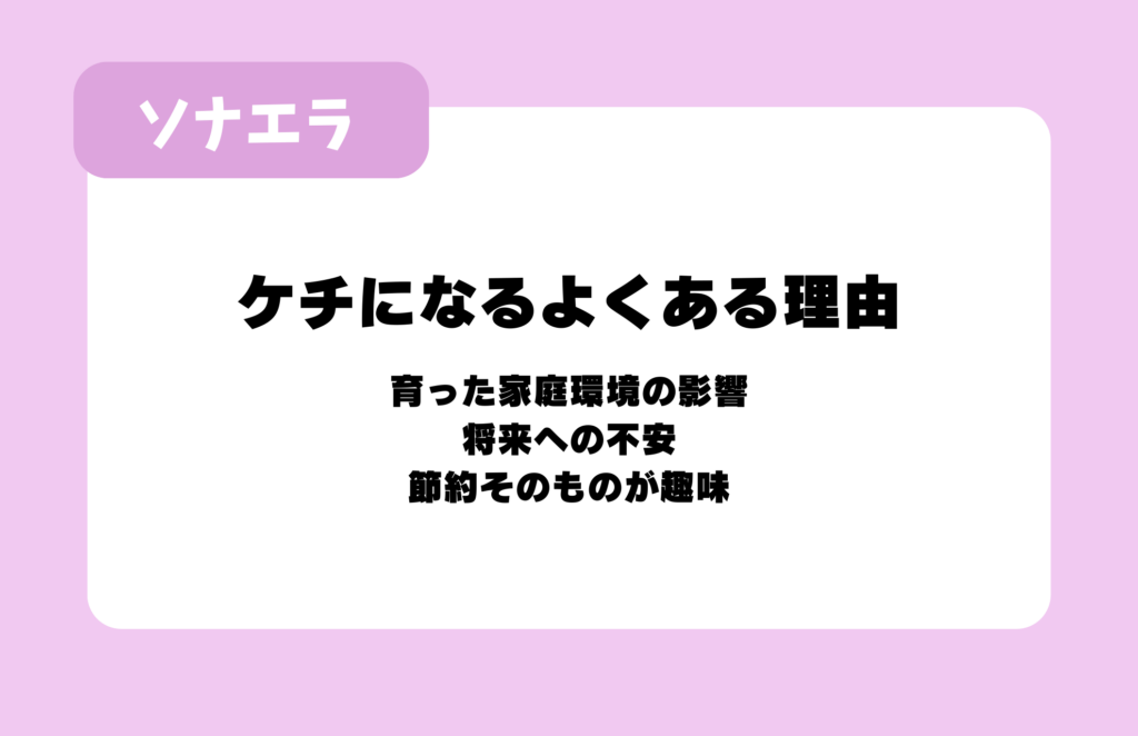 ケチになるよくある理由：育った家庭環境の影響、将来への不安、節約そのものが趣味