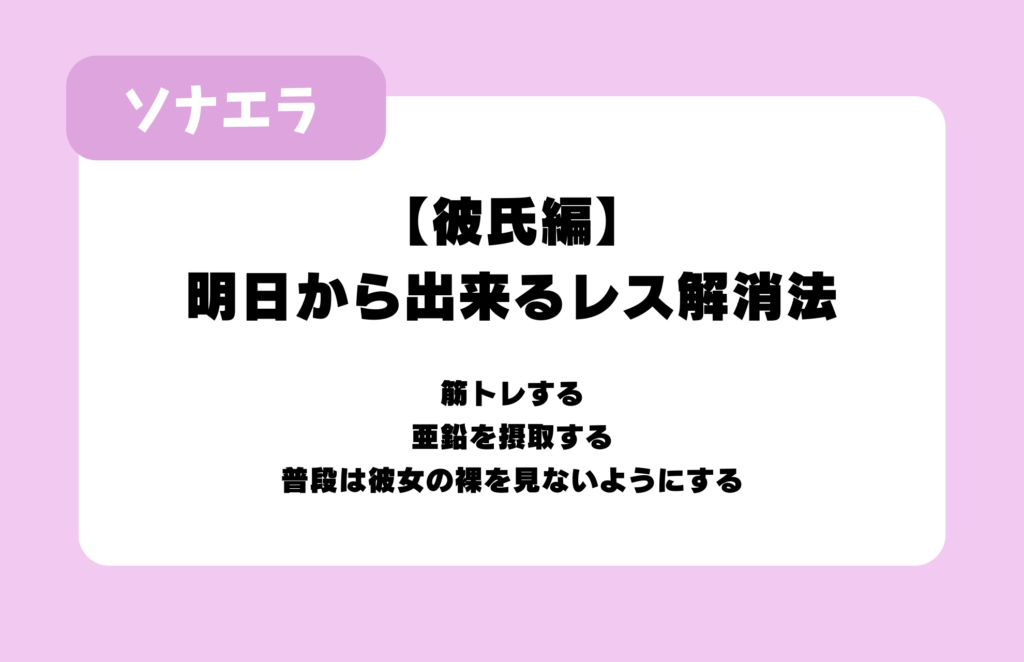 【彼氏編】明日から出来るレス解消法:1.筋トレする、2.亜鉛を摂取する、3.普段は彼女の裸を見ないようにする