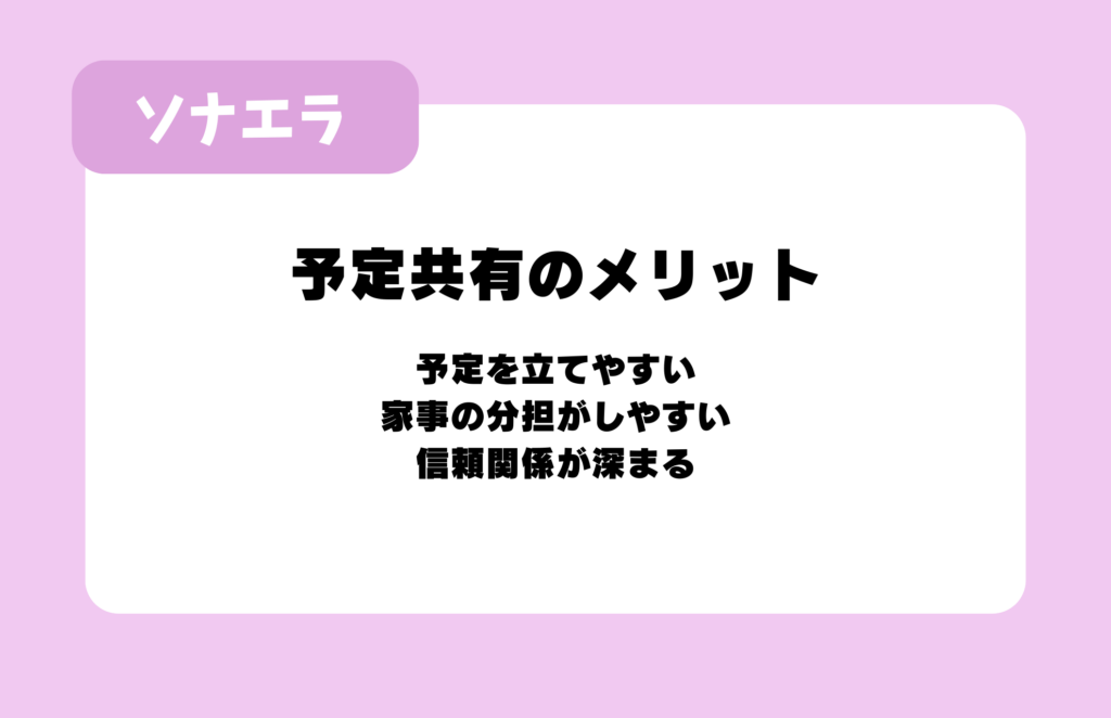 同棲中に予定を共有するメリット:予定を立てやすい、家事の分担がしやすい、信頼関係が深まる