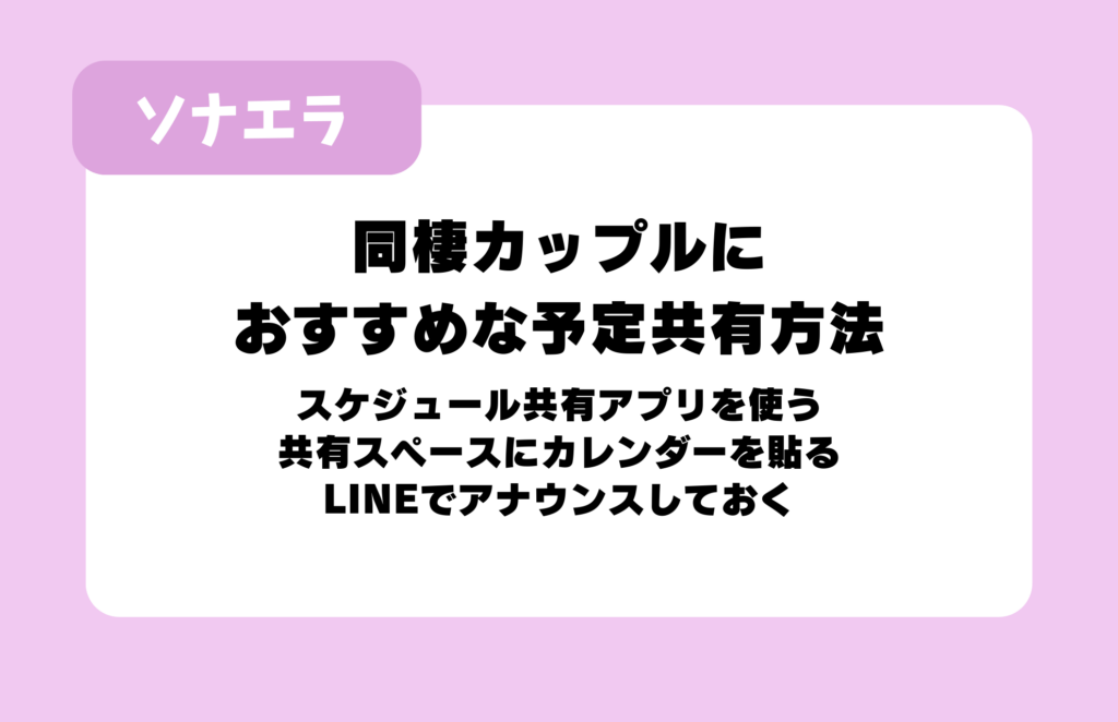 同棲カップルにおすすめな予定共有方法:スケジュール共有アプリを使う、共有スペースにカレンダーを貼る、LINEでアナウンスしておく