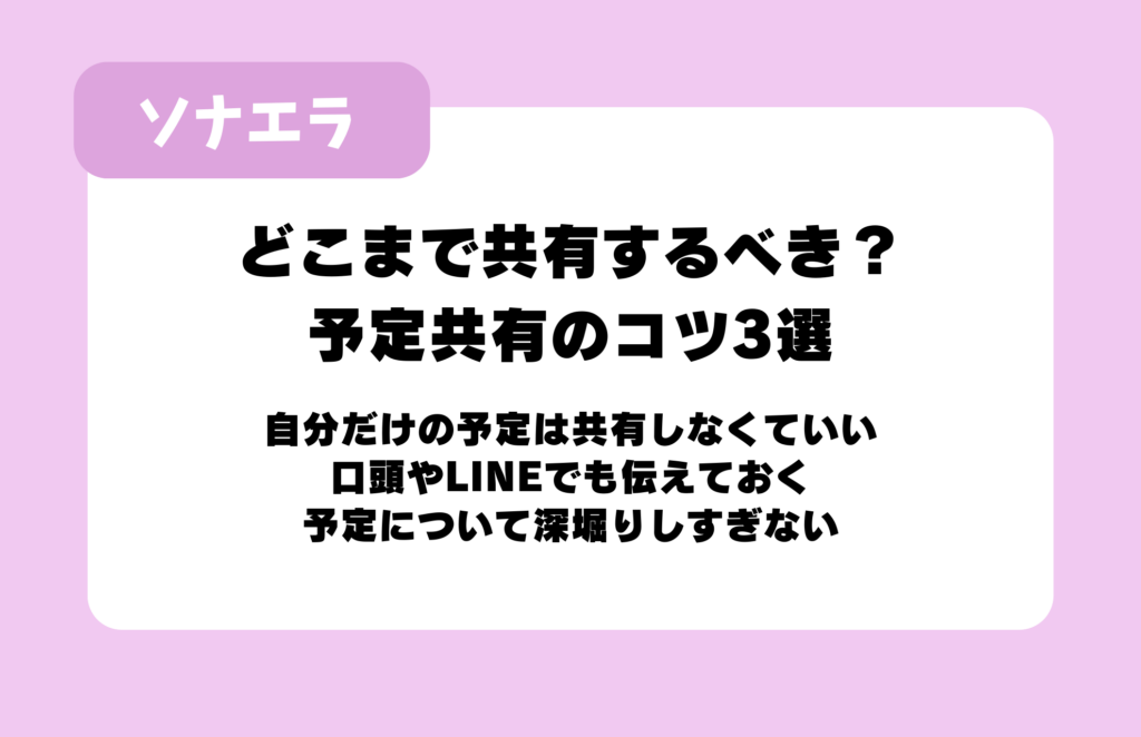 どこまで共有するべき?予定共有のコツ3選:自分だけの予定は共有しなくていい、口頭やLINEでも伝えておく、予定について深掘りしすぎない