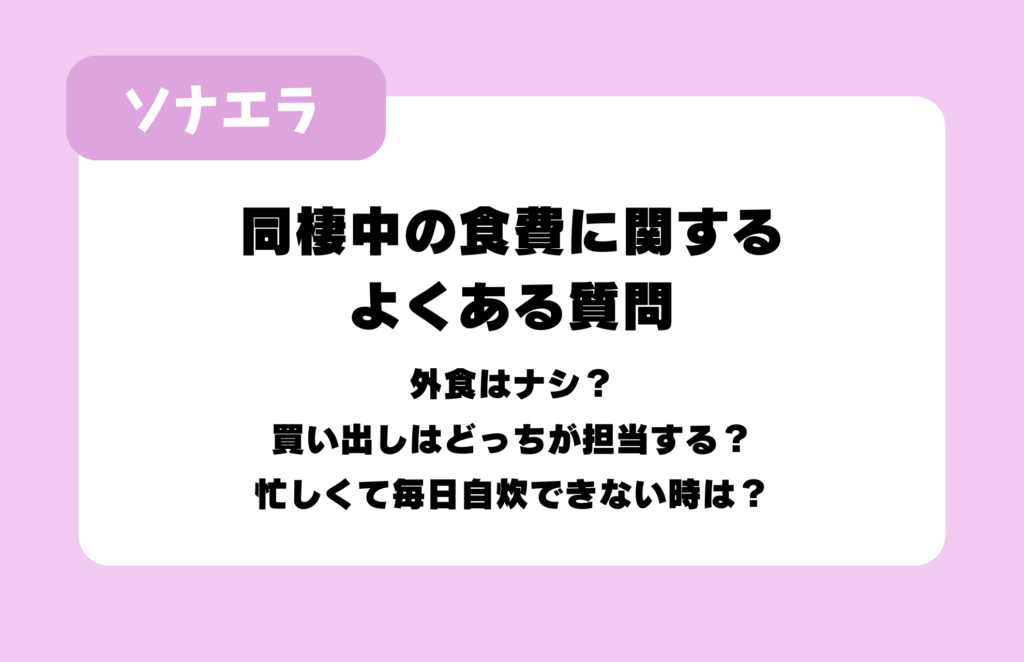同棲中の食費に関するよくある質問：外食はナシ？、買い出しはどっちが担当する？、忙しくて毎日自炊できない時は？