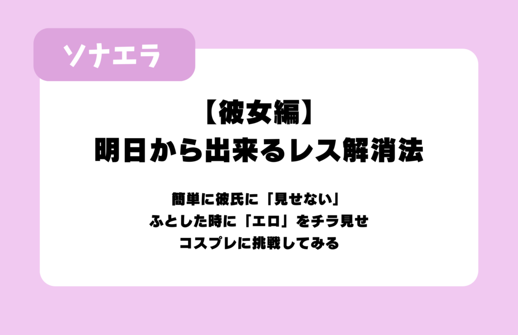 【彼女編】明日から出来るレス解消法:1.簡単に彼氏に「見せない」、2.ふとした時に「エロ」をチラ見せ、3.コスプレに挑戦してみる