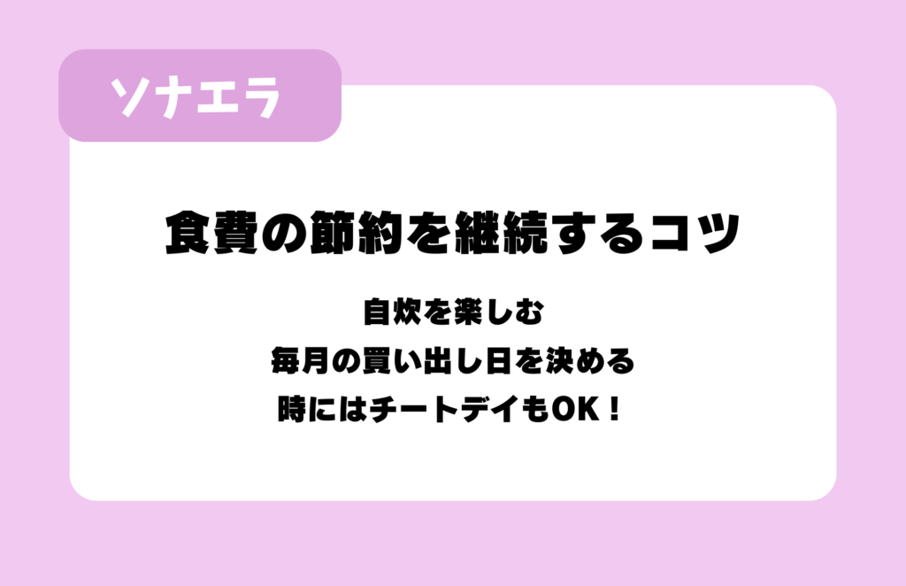 食費の節約を継続するコツ：自炊を楽しむ、毎月の買い出し日を決める、時にはチートデイもOK！