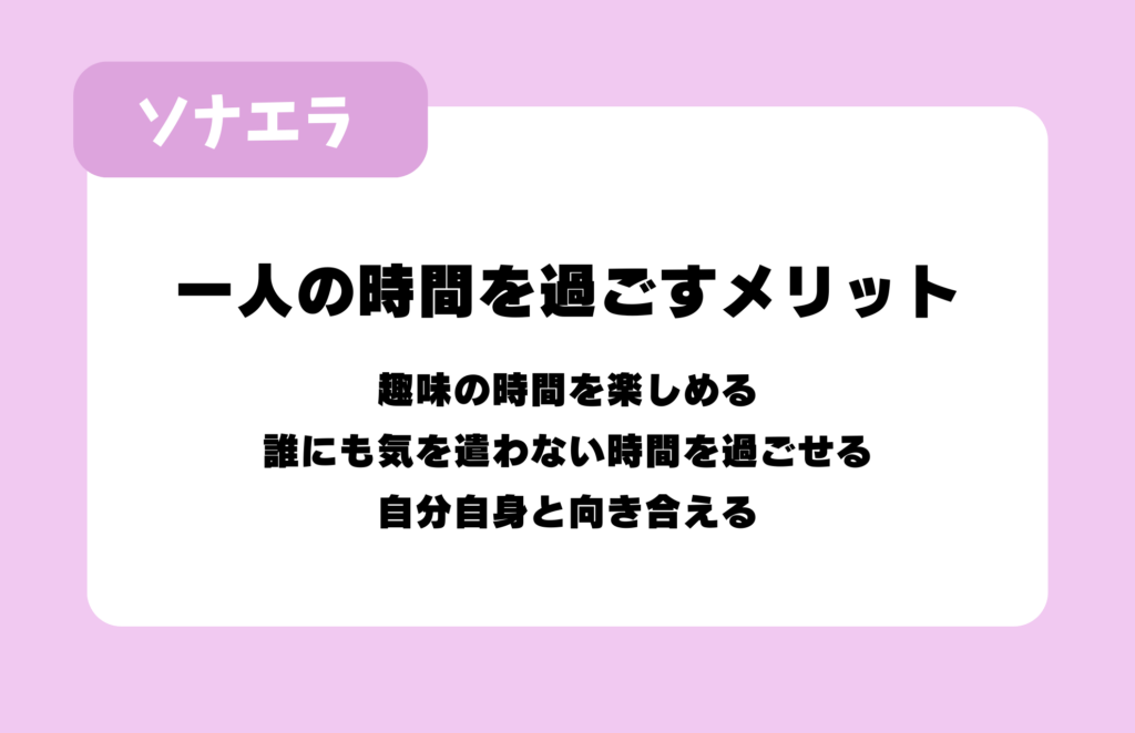 一人の時間を過ごすメリット：趣味の時間を楽しめる、誰にも気を遣わない時間を過ごせる、自分自身と向き合える