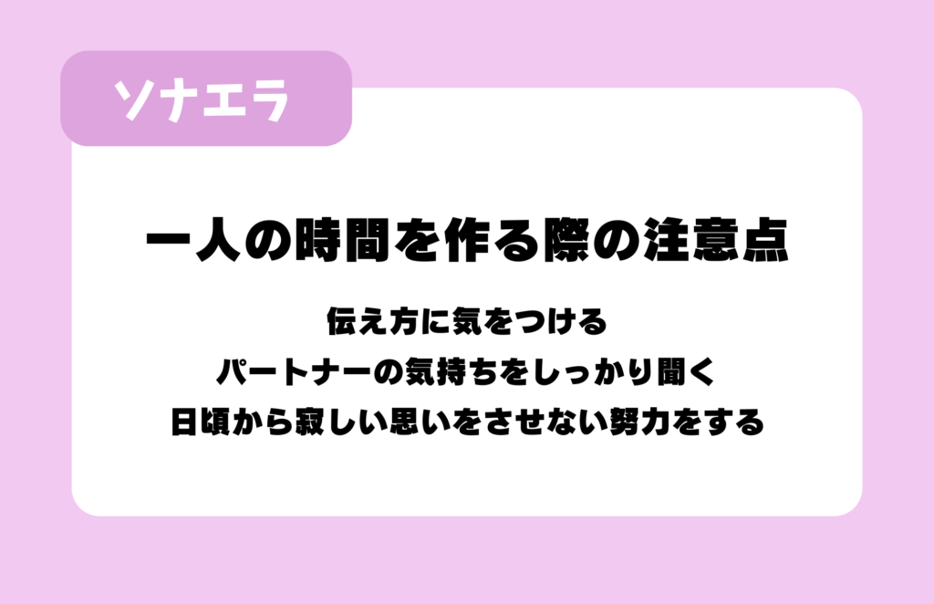 一人の時間を作る際の注意点：伝え方に気をつける、パートナーの気持ちをしっかり聞く、日頃から寂しい思いをさせない努力をする