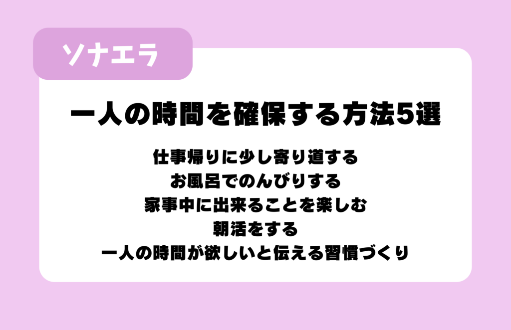 一人の時間を確保する方法5選：仕事帰りに少し寄り道する、お風呂でのんびりする、家事中に出来ることを楽しむ、朝活をする、一人の時間が欲しいと伝える習慣づくり
