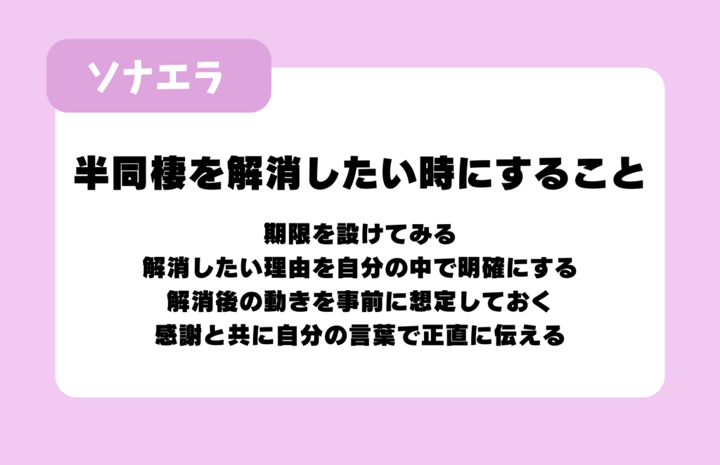 半同棲を解消したい時にすること：期限を設けてみる、解消したい理由を自分の中で明確にする、解消後の動きを事前に想定しておく、感謝と共に自分の言葉で正直に伝える
