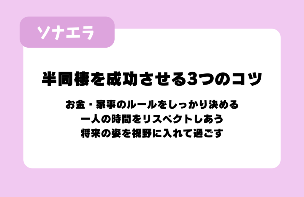 半同棲を成功させる3つのコツ：お金・家事のルールをしっかり決める、一人の時間をリスペクトしあう、将来の姿を視野に入れて過ごす