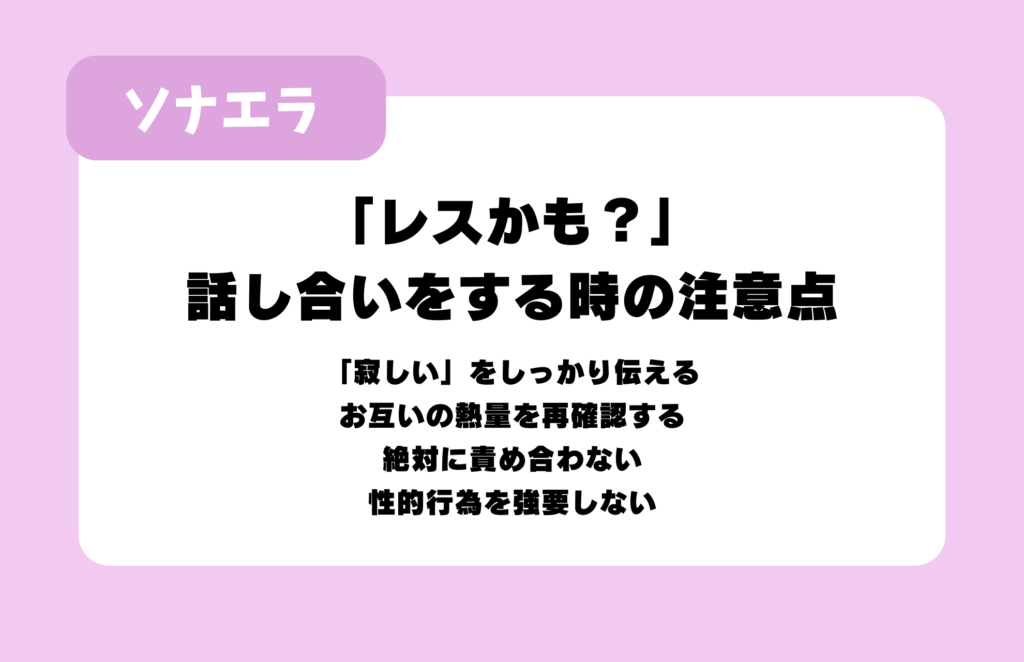 「レスかも?」話し合いをする時の注意点:1.「寂しい」をしっかり伝える、2.お互いの熱量を再確認する、3.絶対に責め合わない、4.性的行為を強要しない