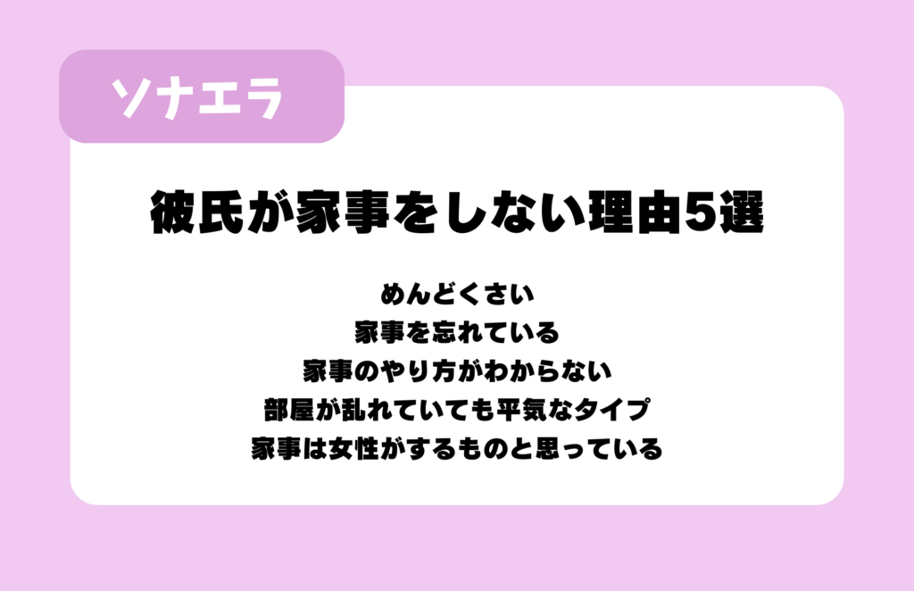 彼氏が家事をしない理由5選:めんどくさい、家事を忘れている、家事のやり方がわからない、部屋が乱れていても平気なタイプ、家事は女性がするものと思っている