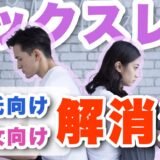 「裸に見慣れた...」同棲カップルのセックスレス解消法とは？