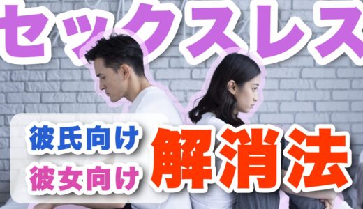 「裸に見慣れた…」同棲カップルのセックスレス解消法とは？