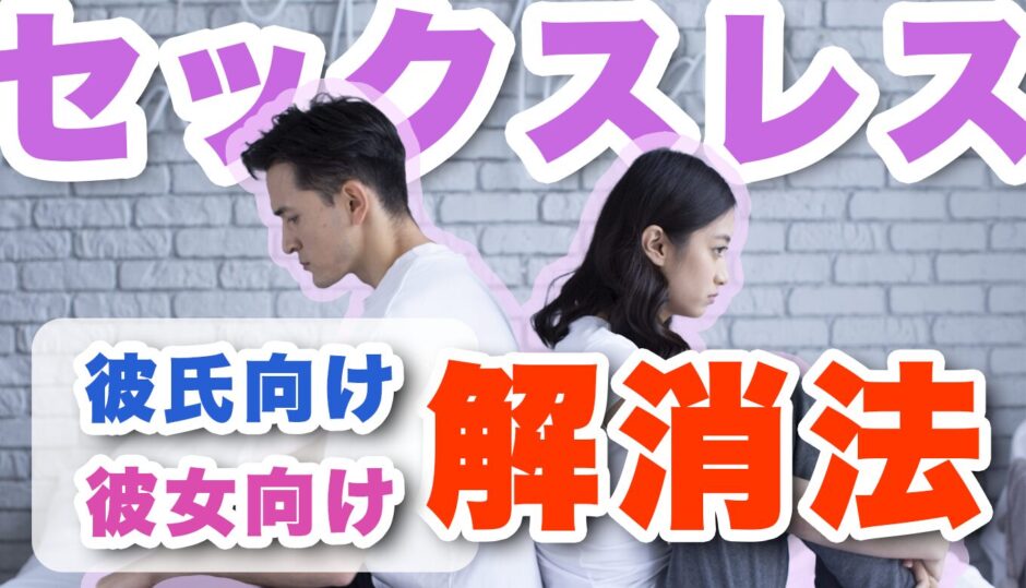 セックスレスに悩むカップル。彼氏向け・彼女向けの解消法を紹介