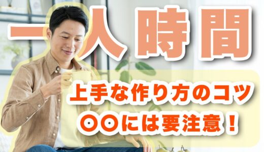 同棲中の一人時間の作り方は？相手を寂しくさせないコツも紹介！